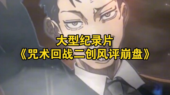 The blockbuster documentary “Jujutsu Kaisen: Fan‑Created Content Crashes in Reputation” continues to