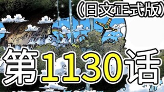 Komentar gambar lengkap One Piece Chapter 1130 versi lengkap!Weiwei menyampaikan pesan dari rekannya