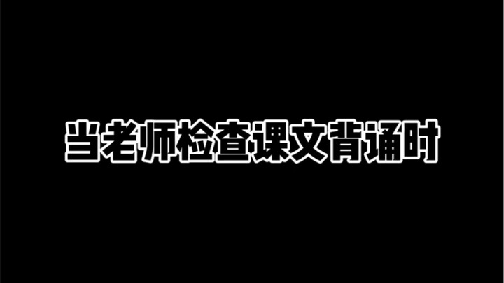 When the teacher checks recitation of the text