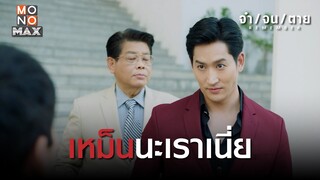 เหม็นนะเราเนี่ย | REMEMBER จำ จน ตาย | ไฮไลท์ Ep.15