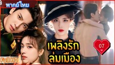 เพลิงรักล่มเมือง Ep07  Blazing Elegance  HD1080P พากย์ไทย [2025]