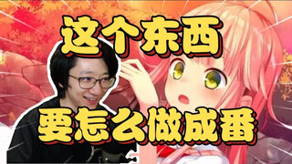 泛式畅聊玩拔作岛的感受，讲一半自己都不好意思了，这玩意要怎么做成7月新番啊【泛式】
