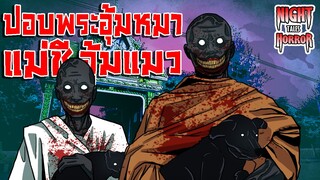 ปอบพระอุ้มหมาแม่ชีอุ้มแมว ไล่ล่าโหด