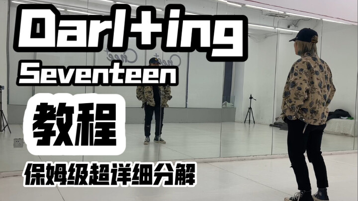 保姆级超详细分解教程 seventeen-Darl+ing 副歌+最后一段