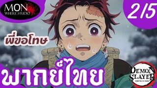 ดาบพิฆาตอสูร ภาค 2 - พี่ขอโทษนะ EP 2 (5/6) พากย์ไทย