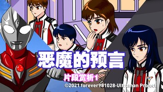 【动画版迪迦】《恶魔的预言》片段1