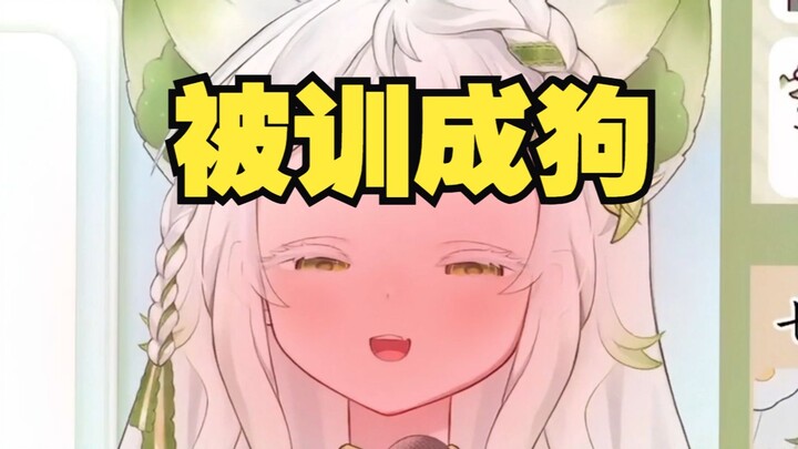 我特么被舰长训成狗了？！！