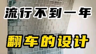 流行不到一年就翻车网红设计！