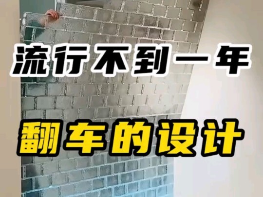 流行不到一年就翻车网红设计！