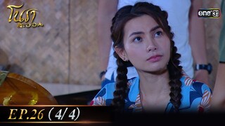 #โนราสะออน Ep.26 (4/4) | 26 ก.ย. 67 | #one31