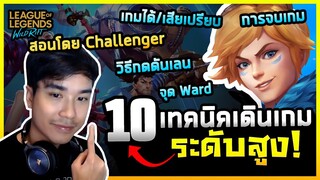 10 เทคนิค วิธีเดินเกมแบบโปร สอนโดย Challenger LoL Wild Rift! | เปิดตำราวิชา LoL Wild Rift#6