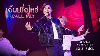 เจ็บเมื่อไหร่  by แจม รชตะ  I JAMFILM IN 'FIN' ITY LOA FAN MEETING AND FINAL EP