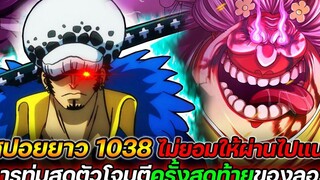 สปอยยาว วันพีช 1038 ไม่ยอมให้ผ่านไปแน่! การทุ่มสุดตัวโจมตีครั้งสุดท้ายของลอว์&คิด !!