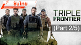 🔥 หนังเดือด 🔥 Triple Frontier ปล้น ล่า ท้านรก 🔥 ซับไทย_2