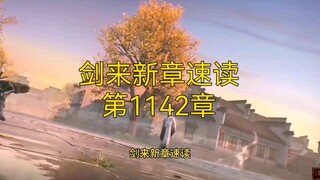 剑来新章速读【第1142章：何日不是元宵】 #剑来 #陈平安 #兵家初祖