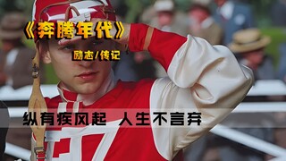 Based on a true story! The story of three men and a horse's counterattack is super inspiring!