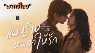 ᎬᏢ.3.𝓨𝓸𝓾 𝓒𝓸𝓶𝓹𝓵𝓮𝓽𝓮 𝓜𝓮 "พากย์ไทย"