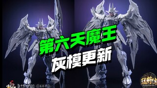 【￥299/成品】火将军第六天魔王灰模更新