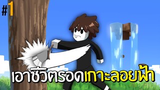 เริ่มต้นเอาชีวิตรอดบนเกาะลอยฟ้า!! | skyblock