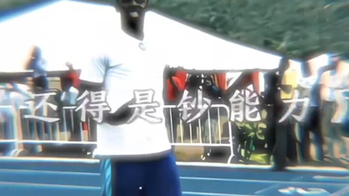 “超能力终究抵不过钞能力”