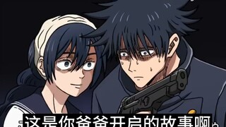 【咒术回战恶搞】劳爸，这是你开启的故事啊【呪術廻戦】