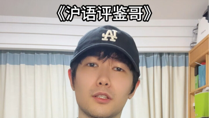 Shanghai Dialect Review Brother