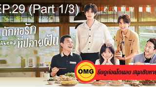 ซีรี่ย์จีนGo Ahead (2020) ถักทอรักที่ปลายฝัน EP29_1