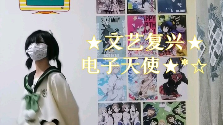 ☆文艺复兴★电子天使☆*:.｡. o(≧▽≦)o .｡.:*☆