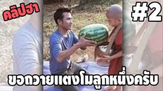 รวมคลิปตลกๆ : เมื่ออยากทำบุญใหญ่…ก็ถวายเเตงโมเป็นลูกไปเลยสิ!!