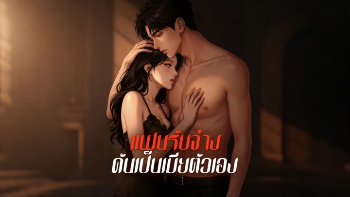 [ดูฟรีเต็มเรื่อง] แฟนรับจ้าง ดันเป็นเมียตัวเอง (ซับไทย)