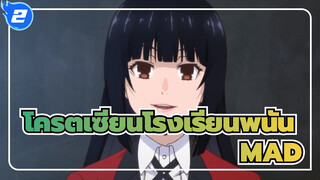 โครตเซียนโรงเรียนพนัน|ดาร์ก-MAD_2