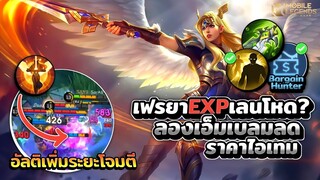 Freya เฟรยาEXPเลนอย่างโหด?! + ลองใช้เอ็มเบลมลดราคาไอเทม │FREYA MOBILE LEGENDS