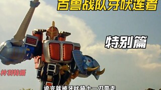 百兽战队特别篇：炎之精灵，牙吠骑士诞生！