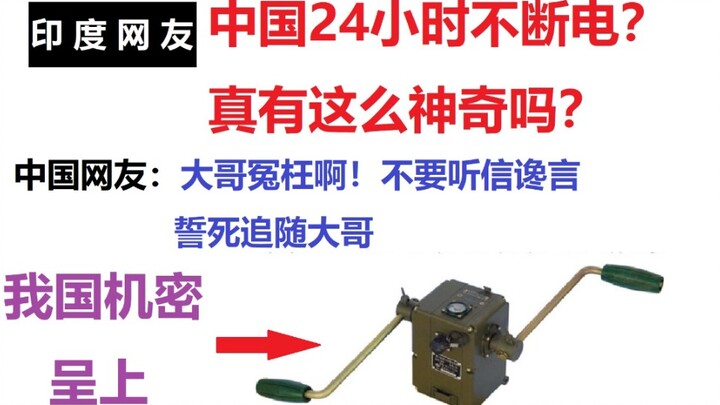 印度阿三:中国24小时不断电？战忽出动安慰大哥，誓死追随大哥