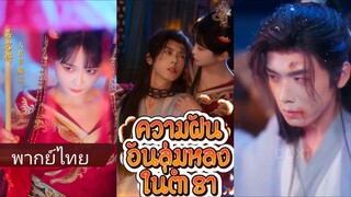 ความฝันอันลุ่มหลงในตำรา (พากย์ไทย)