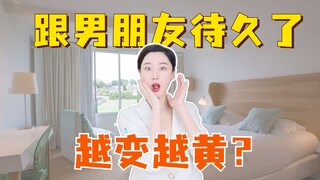 跟男朋友在一起久了，越来越黄了？