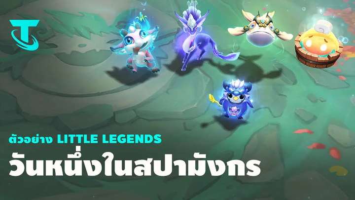 วันหนึ่งในสปามังกร ตัวอย่าง Little Legend - Teamfight Tactics