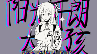 【兄坑手书】阳光开朗大男孩