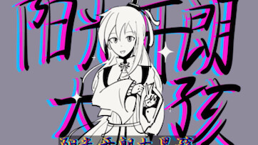 【兄坑手书】阳光开朗大男孩