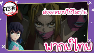 ดาบพิฆาตอสูรภาคย่านเริงรมย์ พากย์ไทย ตอนที่ 2/5 อสูรแห่งย่านเริงรมย์