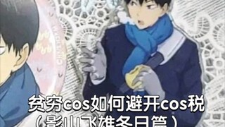 贫穷cos如何避开cos税（影山飞雄冬日篇）