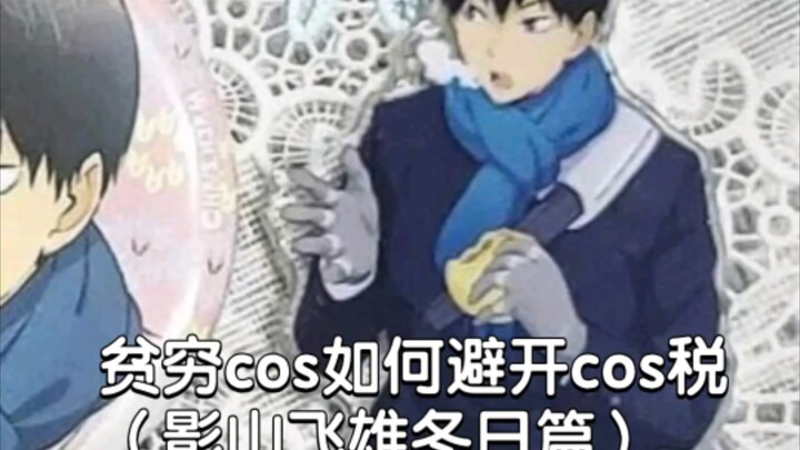 贫穷cos如何避开cos税（影山飞雄冬日篇）