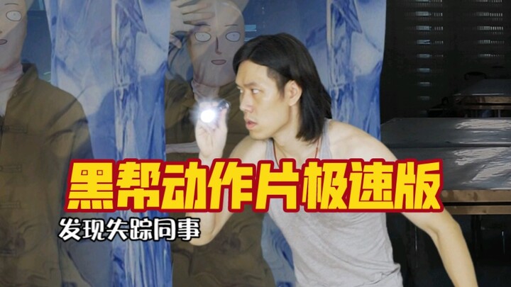 This time, at the request of fans, I made a fast-paced version of a classic gangster action movie th