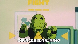 龙珠：最强地球人的战斗力