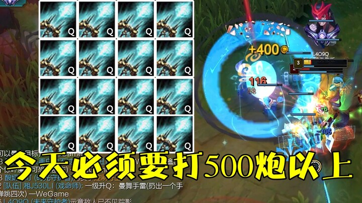 庆祝杰斯获得冠军皮肤，今天必须要打500炮以上！