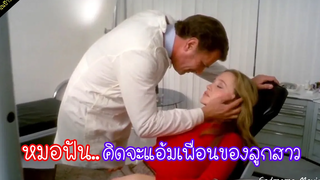 หมอฟัน!คิดจะแอบแซ่บกับเพื่อนของลูกสาว(หนังเก่าในปี1974)