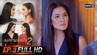 สงครามนักปั้น 2 | EP.3 (FULL HD) | 25 พ.ย. 62 | one31