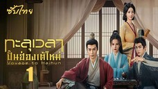 SUB 01-04 ♦ ทะลุเวลาปั้นฮ่องเต้ใหม่ 𝗦𝗦𝟭