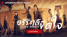 อริรักลิขิตใจ Fated Hearts Episode 1 [ พากย์ไทย ]