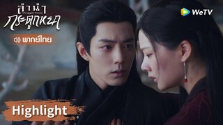 【พากย์ไทย】จูเหยียนรู้ความจริง " สืออิ่งชอบข้า"  | Highlight EP35 | ลำนำกระดูกหยก | WeTV